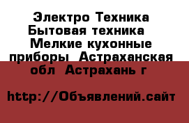 Электро-Техника Бытовая техника - Мелкие кухонные приборы. Астраханская обл.,Астрахань г.